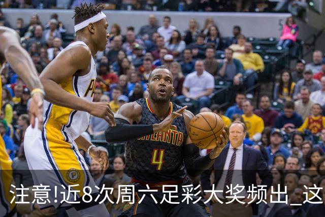 注意!近8次周六足彩大奖频出 这几场或造大冷